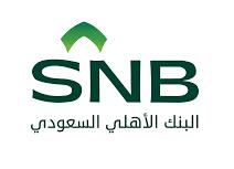 إعلان وظائف البنك الأهلي السعودي SNB لحملة البكالوريوس في التخصصات المالية والإدارية بجميع مناطق المملكة 2026