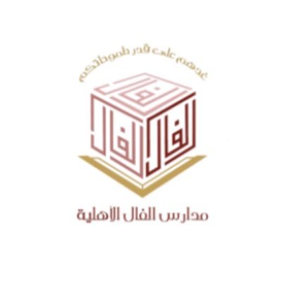 إعلان وظائف معلمين ذكور في شركة الفال التعليمية بمحافظة جدة لجميع التخصصات