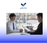 متقدم يجري مقابلة شخصية مع مسؤول التوظيف
