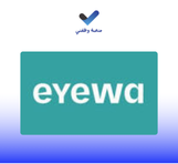 شعار متاجر Eyewa تعلن وظائف مستشار مبيعات لحملة الثانوية فأعلى في جميع أنحاء المملكة